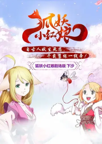 Poster for the TV series "狐妖小红娘（分季版）" #1847217