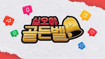 십오야 골든벨 Poster