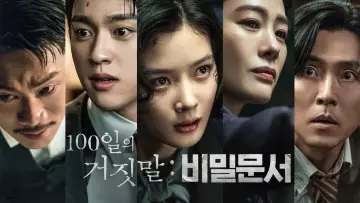 100일의 거짓말: 비밀문서 Poster