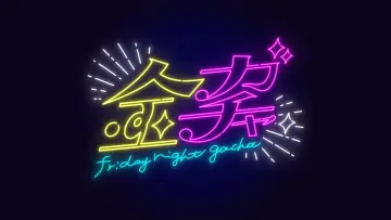 Backdrop for the TV series "Friday Night Gacha" #1900229