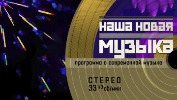 Backdrop for the TV series "Наша новая музыка" #1906201