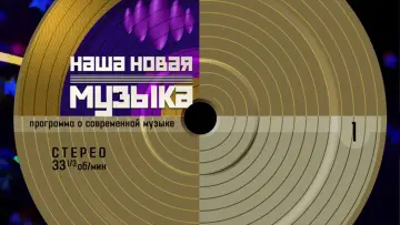 Backdrop for the TV series "Наша новая музыка" #1906202