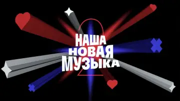 Backdrop for the TV series "Наша новая музыка" #1906203