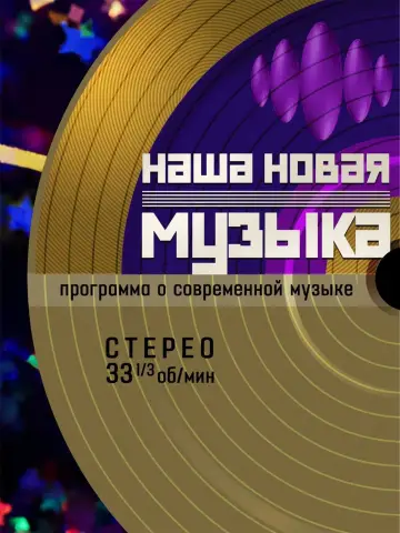 Наша новая музыка Poster