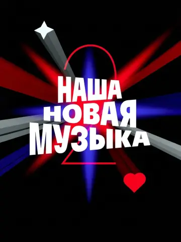 Poster for the TV series "Наша новая музыка" #1906206