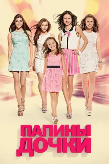 Daddy's Daughters (2007)