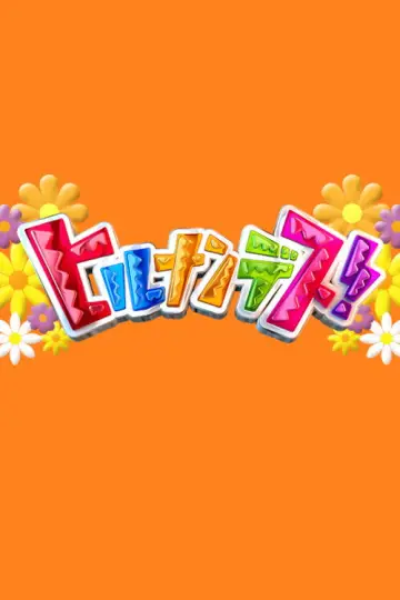 Hirunandesu! Poster