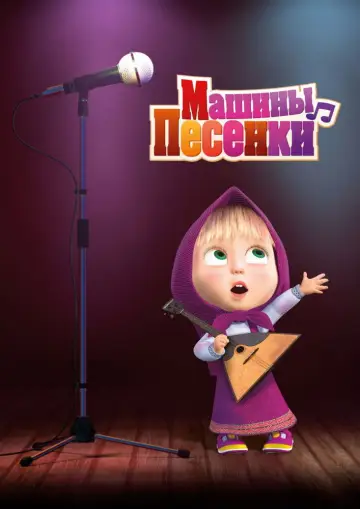 Poster for the TV series "Masha and the Bear" #1689721