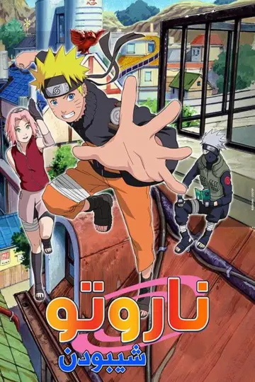 Poster к сериалу "Naruto" #1272000