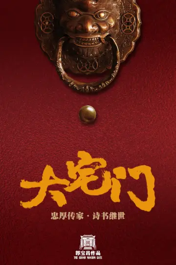 Poster for the TV series "The Grand Mansion Gate" #1539326