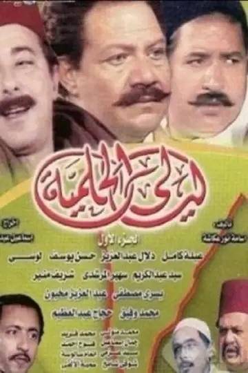 Poster for the TV series "El Helmeya Nights" #1704136