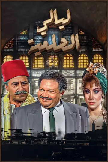 El Helmeya Nights Poster