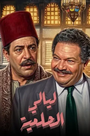 Poster for the TV series "El Helmeya Nights" #1787230