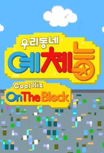 Cool Kiz on the Block Poster