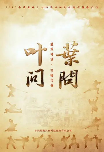 Poster for the TV series "Ip Man" #1552599