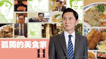 Backdrop к сериалу "Solitary Gourmet" #1314282