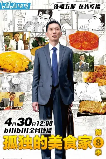Poster for the TV series "Solitary Gourmet" #1679571