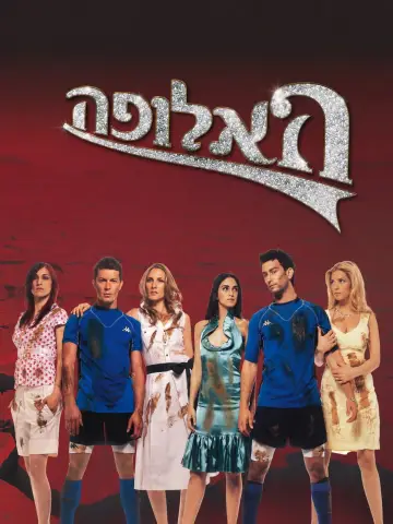 HaAlufa Poster