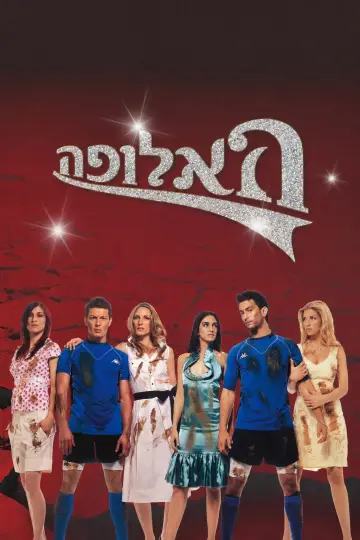 Poster for the TV series "HaAlufa" #1684862