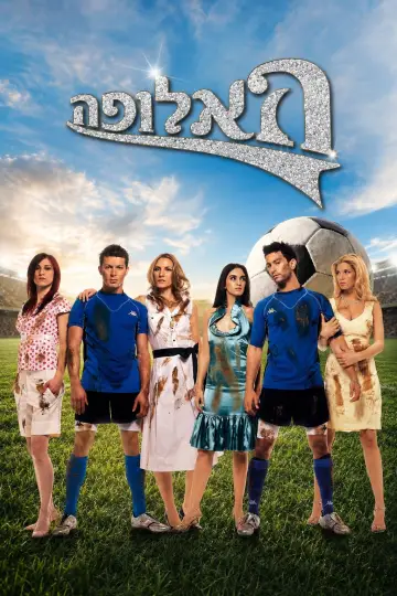 Poster for the TV series "HaAlufa" #1684863
