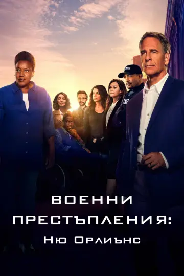 Poster for the TV series "NCIS: New Orleans" #1782951