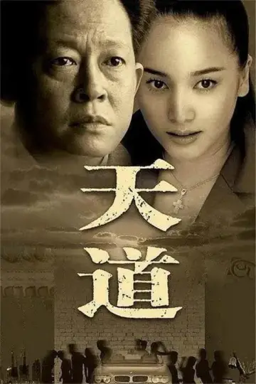 Poster for the TV series "Tian Dao" #1604088