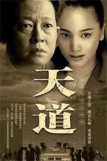 Poster for the TV series "Tian Dao" #1768169