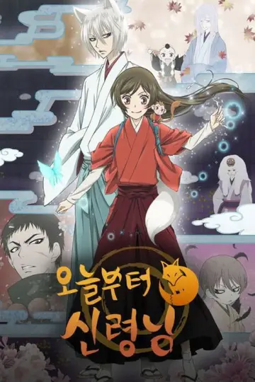 Poster for the TV series "Kamisama Kiss" #1718110