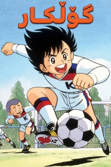Poster for the TV series "Fight! Kickers" #1904942
