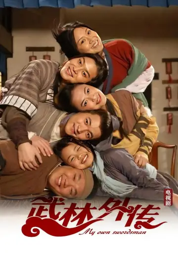 Poster for the TV series "My Own Swordsman" #1661060