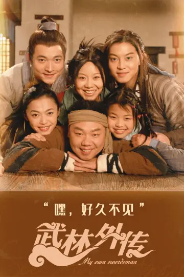 Poster for the TV series "My Own Swordsman" #1661062