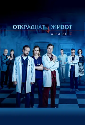 Poster for the TV series "Stolen Life" #1709060