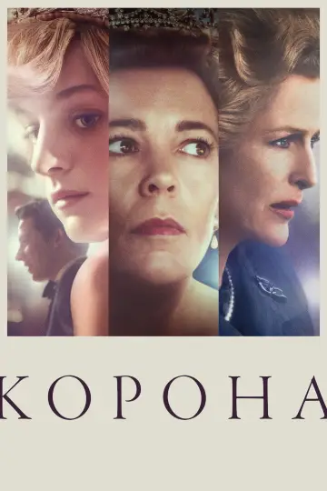 Poster к сериалу "The Crown" #1279031