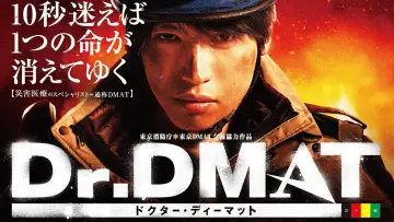Backdrop for the TV series "Dr. DMAT" #1904114