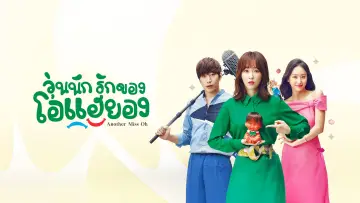 Backdrop к сериалу "Another Miss Oh" #1456870
