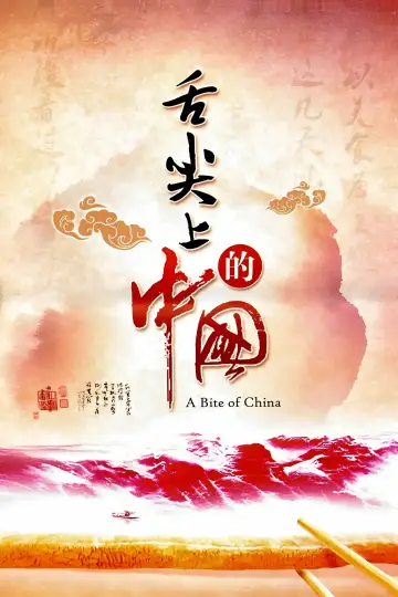 Poster к сериалу "A Bite of China" #1477195