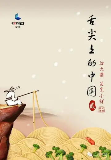 Poster for the TV series "A Bite of China" #1768494