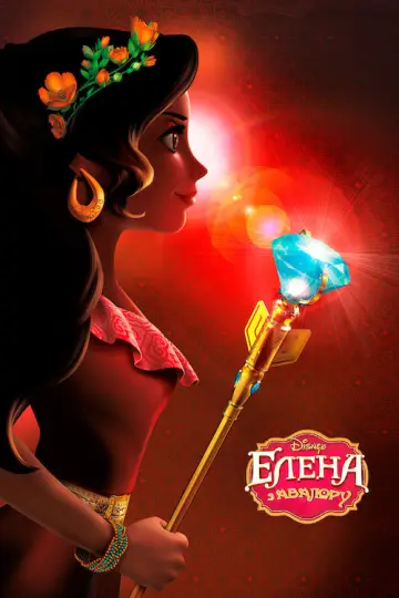 Poster for the TV series "Elena of Avalor" #1357358