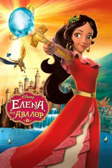 Poster for the TV series "Elena of Avalor" #1357363