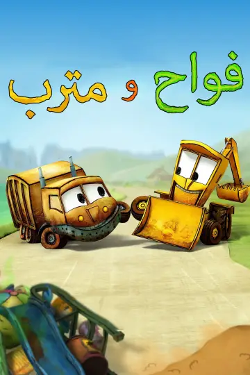 Poster for the TV series "The Stinky & Dirty Show" #1595867