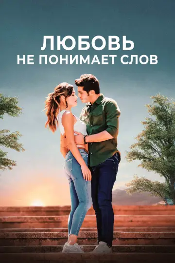 Aşk Laftan Anlamaz (2016)