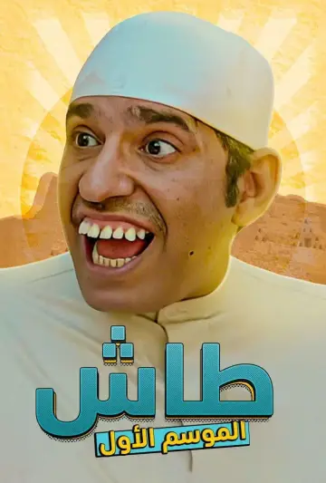 Poster к сериалу "Tash ma Tash" #1413334