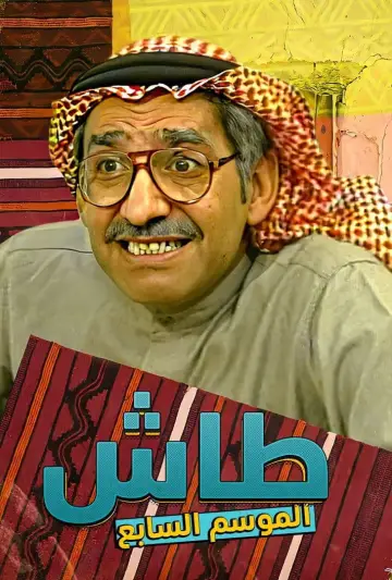 Poster к сериалу "Tash ma Tash" #1413335