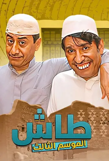 Poster к сериалу "Tash ma Tash" #1413340