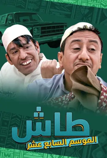 Poster к сериалу "Tash ma Tash" #1413344