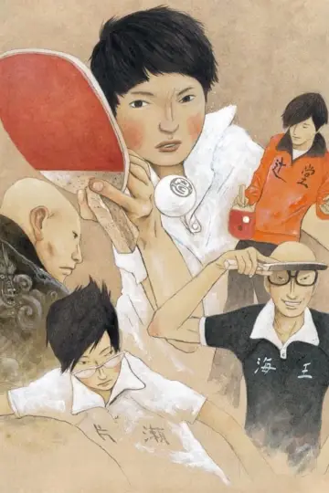 Poster к сериалу "Ping Pong the Animation" #1441408