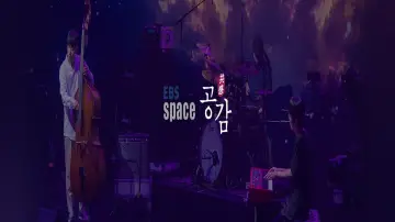 Backdrop к сериалу "EBS 스페이스 공감" #1512804