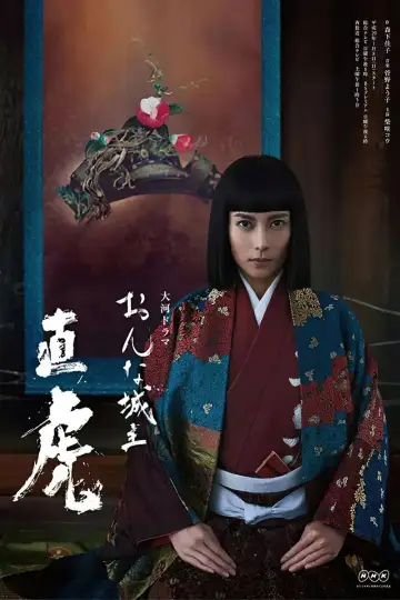 Poster for the TV series "Naotora: The Lady Warlord" #1813948