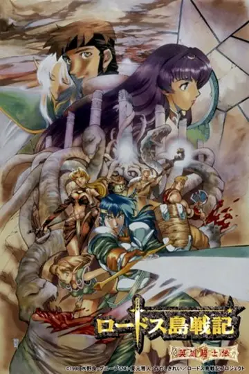 Poster for the TV series "Record of Lodoss War: Chronicles of the Heroic Knight" #1660986