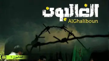 Backdrop for the TV series "Al Ghaliboun" #1660356